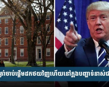 ត្រាំ​ចាប់​ផ្ដើម​ដក​ថយ១​ជំហាន​នៅ​ក្នុង​បញ្ហា​ទំនាស់​ជា​មួយ​ហាវើត