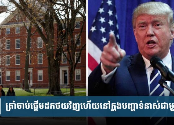 ត្រាំ​ចាប់​ផ្ដើម​ដក​ថយ១​ជំហាន​នៅ​ក្នុង​បញ្ហា​ទំនាស់​ជា​មួយ​ហាវើត