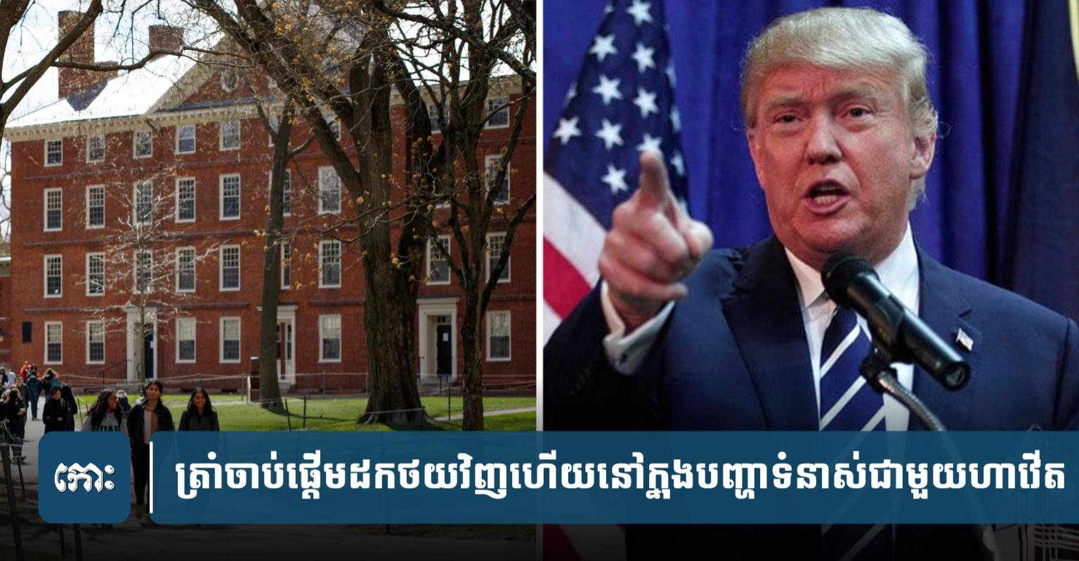 ត្រាំ​ចាប់​ផ្ដើម​ដក​ថយ១​ជំហាន​នៅ​ក្នុង​បញ្ហា​ទំនាស់​ជា​មួយ​ហាវើត