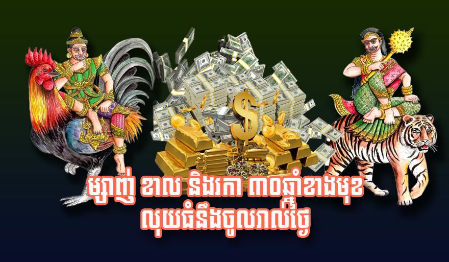 ម្សាញ់ ខាល និង​រកា ៣០​ឆ្នាំ​ខាង​មុខ លុយ​ធំ​នឹង​ចូល​រាល់ថ្ងៃ