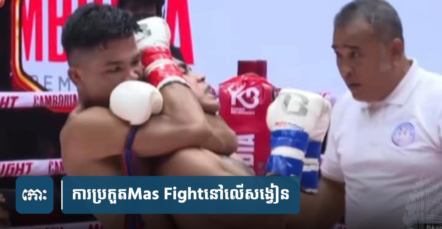 ភាពយឺត​យ៉ាវ​របស់​អាជ្ញាកណ្ដាល​ឡុ​ង វិបុល នៅ​លើ​សង្វៀន Mas Fight ក្លាយជា​ប្រធានបទ​ក្ដៅ​ផ្ទុះ​ការ​រិះគ.ន់​ដូច​ព្យុះ