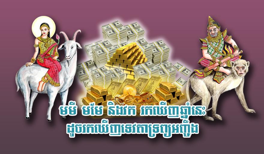 មមី មមែ និង​វក រក​ឃើញ​ឆ្នាំ​នេះ ដូច​រក​ឃើញ​ទេវតា​ទ្រព្យ​អ​ញ្ចឹ​ង