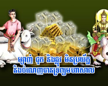 ម្សាញ់ ជូត និង​ឆ្លូវ មិន​ប្រយ័ត្ន នឹង​ចំណេញ​បានទ្រព្យ​មហាសាល