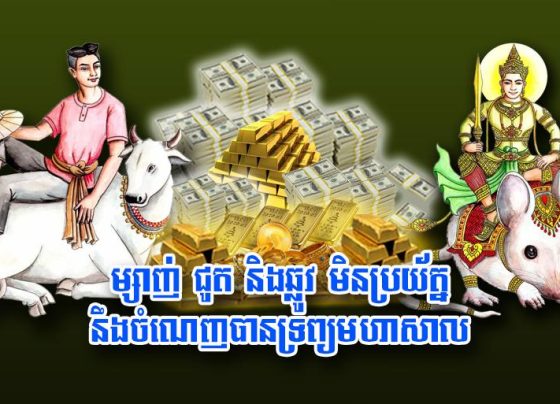 ម្សាញ់ ជូត និង​ឆ្លូវ មិន​ប្រយ័ត្ន នឹង​ចំណេញ​បានទ្រព្យ​មហាសាល