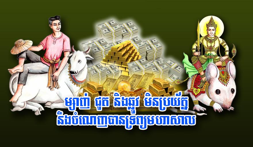 ម្សាញ់ ជូត និង​ឆ្លូវ មិន​ប្រយ័ត្ន នឹង​ចំណេញ​បានទ្រព្យ​មហាសាល