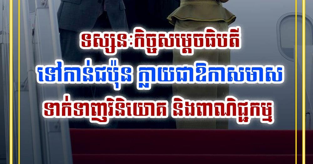 ទស្សនៈកិច្ច​សម្តេច​ធិ​បតី​ទៅ​កាន់​ជប៉ុន​ក្លាយជា​ឱកាស​មាស​ទាក់ទាញ​វិនិយោគ​និង​ពាណិជ្ជកម្ម