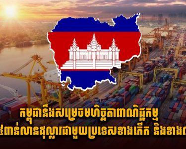 កម្ពុជានឹងសម្រេចមហិច្ឆតាពាណិជ្ជកម្ម៣៥ពាន់លានដុល្លារជាមួយប្រទេសខាងកើត និងខាងលិច