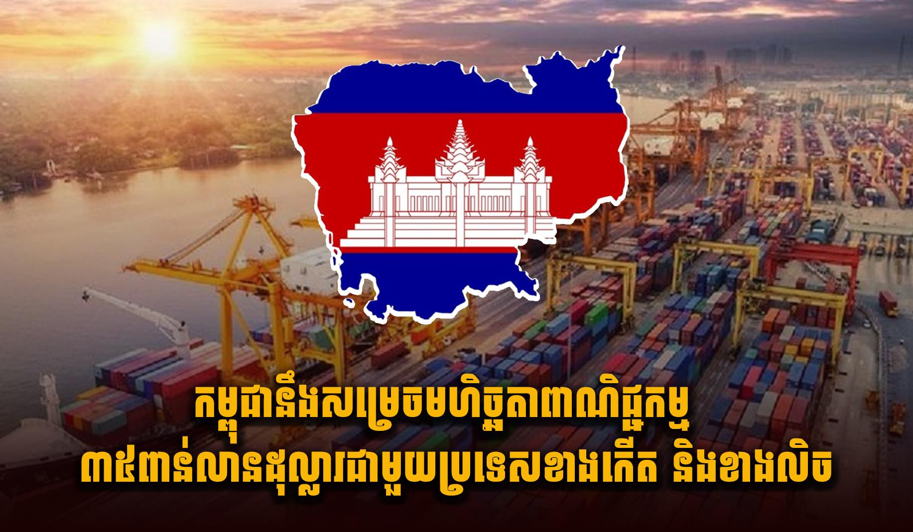 ពាណិជ្ជកម្មកម្ពុជា-អាស៊ាន៖ កម្ពុជានឹងសម្រេចមហិច្ឆតាពាណិជ្ជកម្ម ៣៥ពាន់លានដុល្លារ ជាមួយវៀតណាម និងថៃ