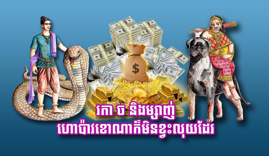 រកា ច និង​ម្សាញ់ ហោ​ប៉ាវ​ខោ​ណា​ក៏​មិន​ខ្វះ​លុយ​ដែរ