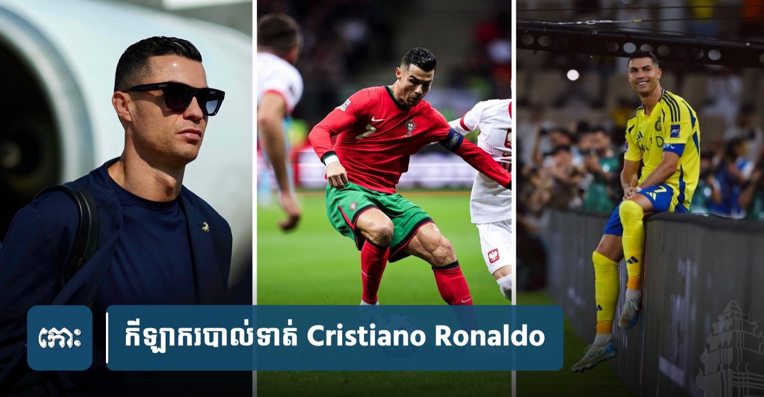 Ronaldo បន្ត​ឈរ​កំពូល​តារាងបញ្ជី​អត្ត​ព​លិ​ករក​ចំណូល​បាន​ច្រើន​ជាងគេ ៣​ឆ្នាំ​ជាប់​គ្នា