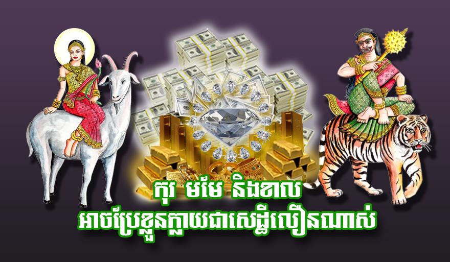 កុរ មមែ និង​ខាល អាច​ប្រែខ្លួន​ក្លាយជា​សេដ្ឋី​លឿន​ណាស់
