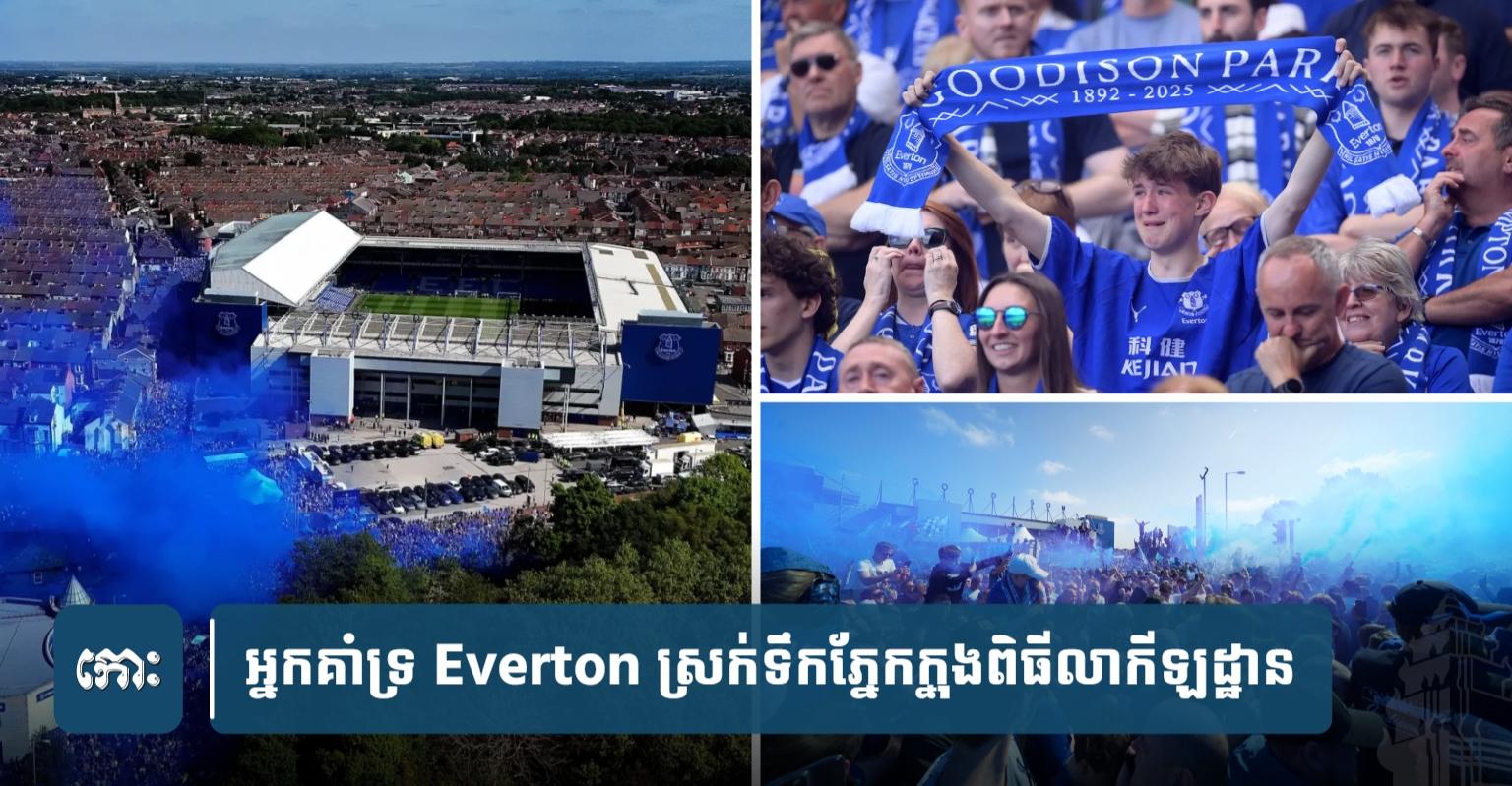 អ្នកគាំទ្រ Everton ស្រក់​ទឹកភ្នែ.ក​ក្នុង​ពិធី​លា​កីឡដ្ឋាន Goodison Park អាយុកាល​១៣៣​ឆ្នាំ