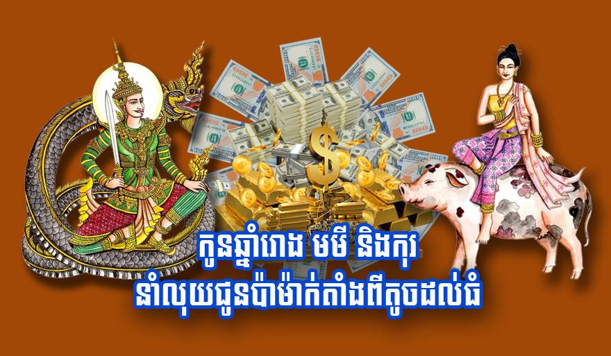 កូន​ឆ្នាំរោង មមី និង​កុរ នាំ​លុយ​ជូន​ប៉ា​ម៉ាក់​តាំង​ពី​​តូច​​ដល់​​ធំ