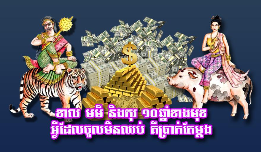 ខាល មមី និង​កុរ ១០​ឆ្នាំ​ខាង​មុខ អ្វី​ដែល​ចូល​មិន​ឈប់ គឺ​ប្រាក់​តែ​ម្តង