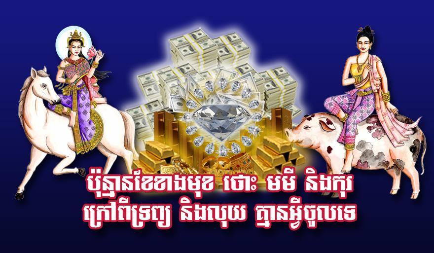 ប៉ុន្មាន​ខែ​ខាង​មុខ ថោះ មមី និង​កុរ ក្រៅពី​ទ្រព្យ និង​លុយ គ្មាន​អ្វី​ចូល​ទេ