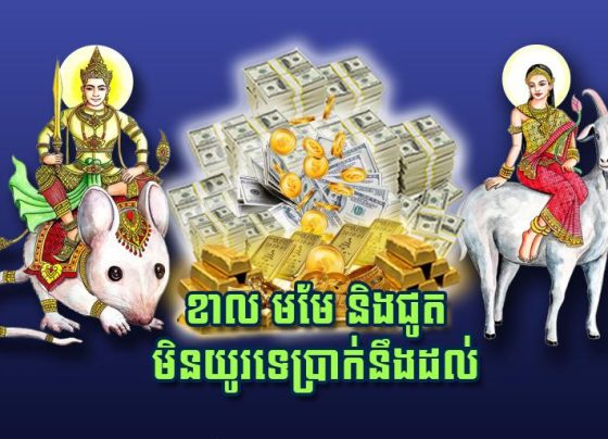 ខាល មមែ និង​ជូត មិនយូរ​ទេ​ប្រាក់​នឹង​ដល់