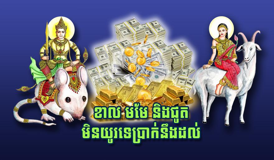 ខាល មមែ និង​ជូត មិនយូរ​ទេ​ប្រាក់​នឹង​ដល់