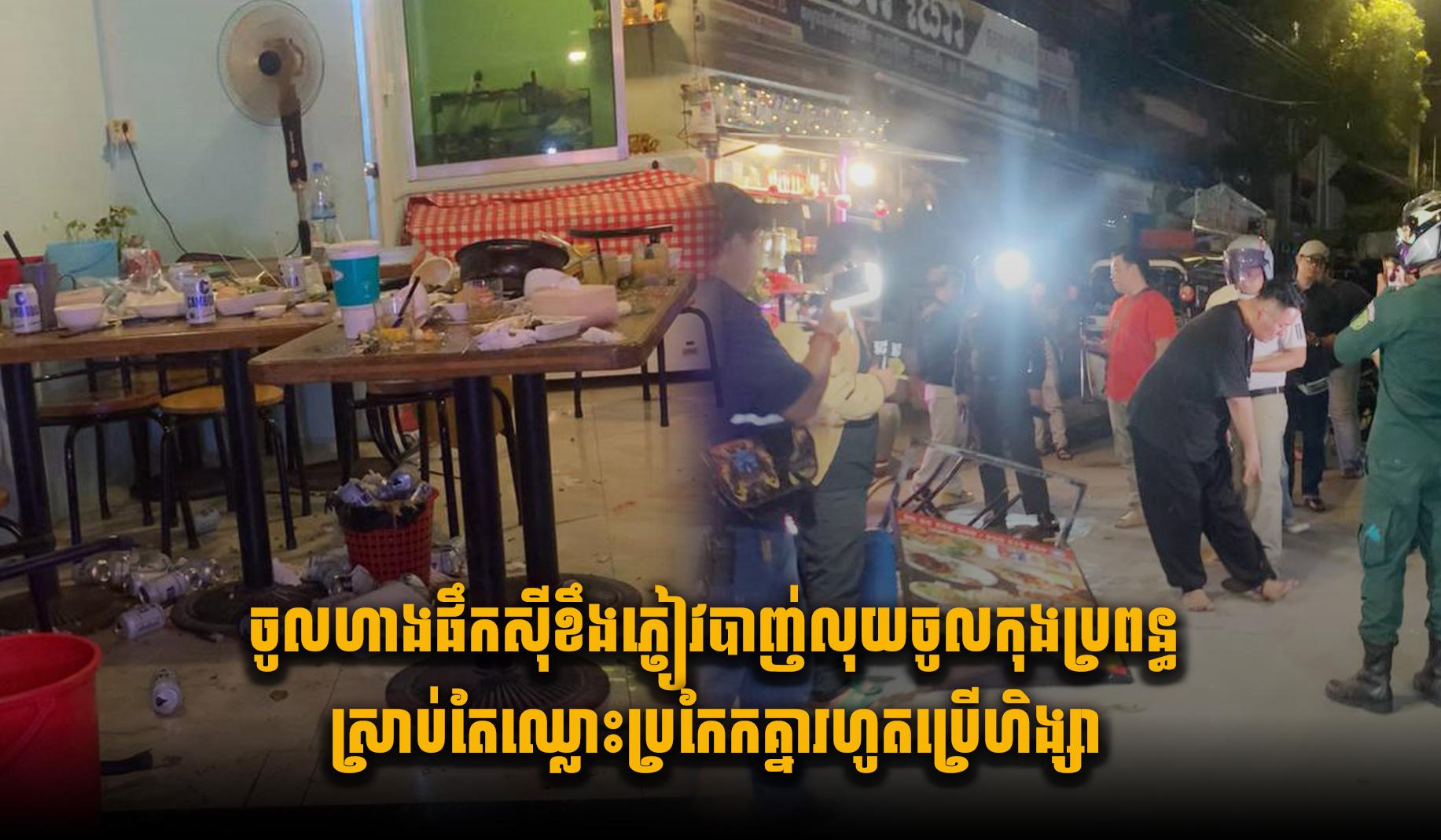 ចូលហាងផឹកស៊ីខឹងភ្ញៀវបា.ញ់លុយចូលកុងប្រពន្ធ ស្រាប់តែឈ្លោះប្រកែកគ្នារហូតប្រើហិ.ង្សា