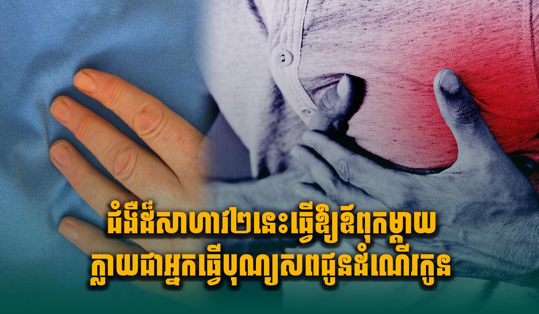 ជំងឺដ៏សាហា.វ២នេះធ្វើឱ្យឪពុកម្តាយក្លាយជាអ្នកធ្វើបុណ្យស.ពជូនដំណើរកូន