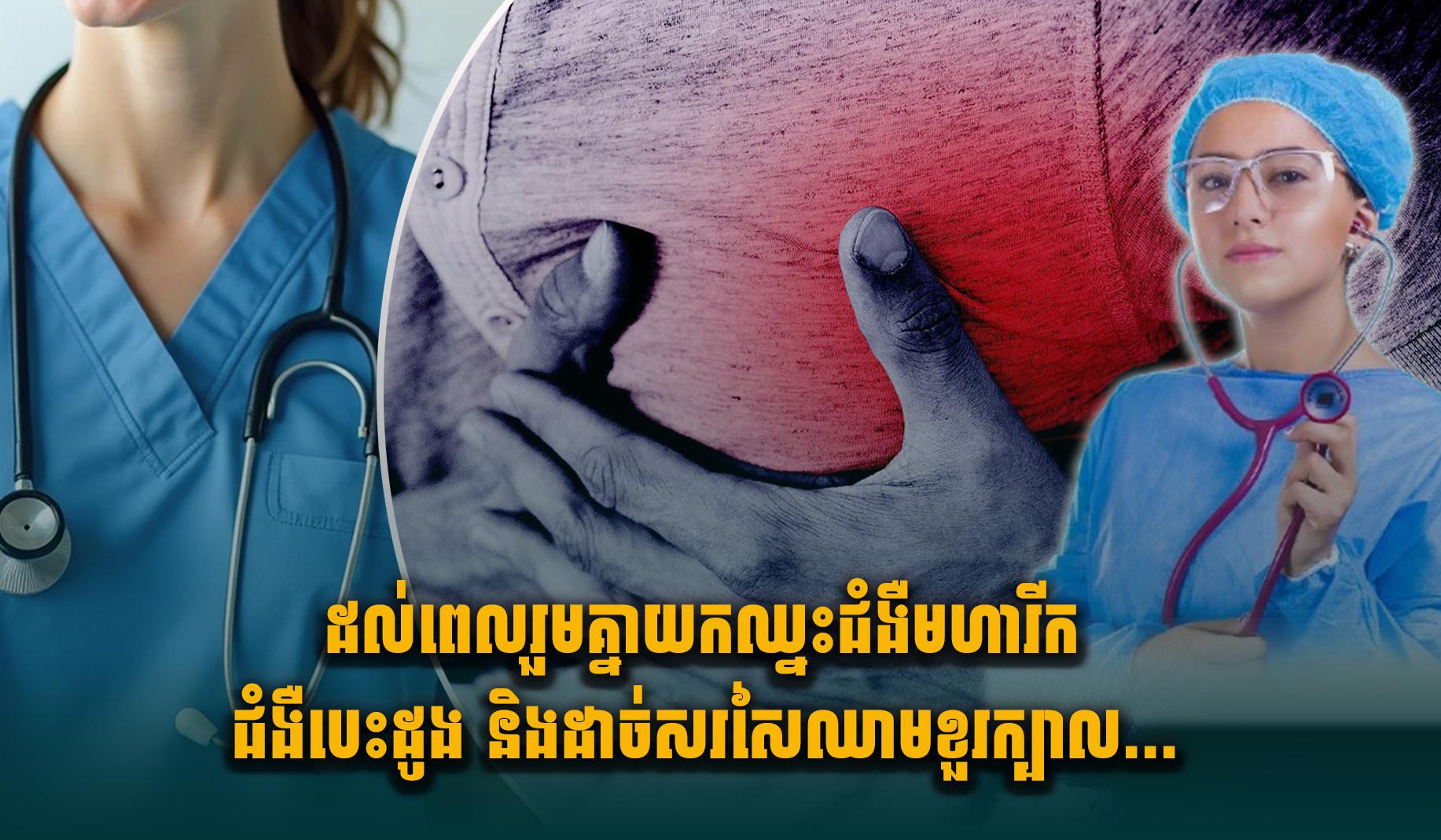 ដល់ពេលរួមគ្នាយកឈ្នះជំងឺមហារីក ជំងឺបេះដូង និងដា.ច់សរសៃឈា.មខួរក្បាល…