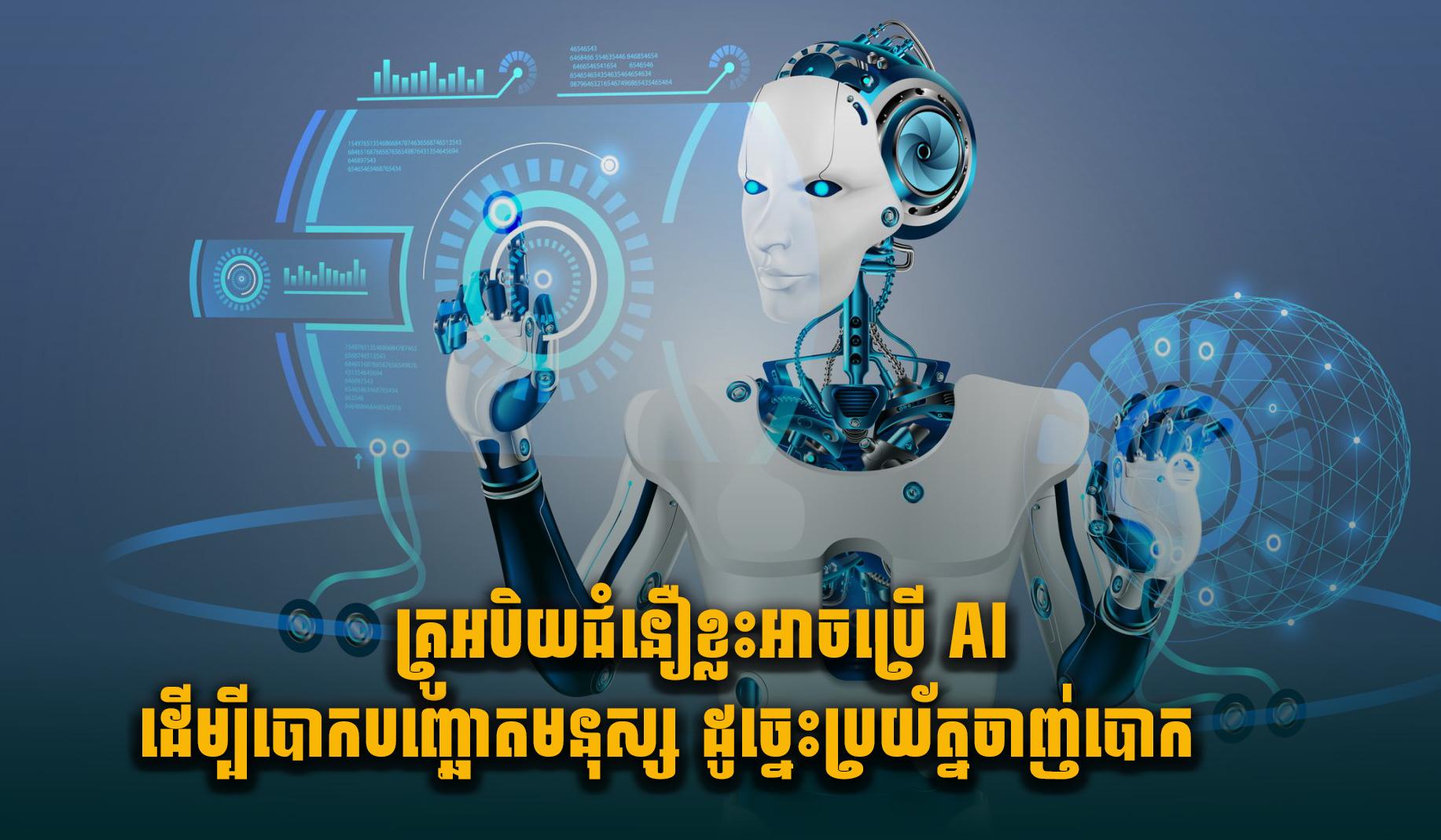 គ្រូអបិយជំនឿខ្លះអាចប្រើAI ដើម្បីបោ.កបញ្ឆោតមនុស្ស ដូច្នេះប្រយ័ត្នចា.ញ់បោ.ក 