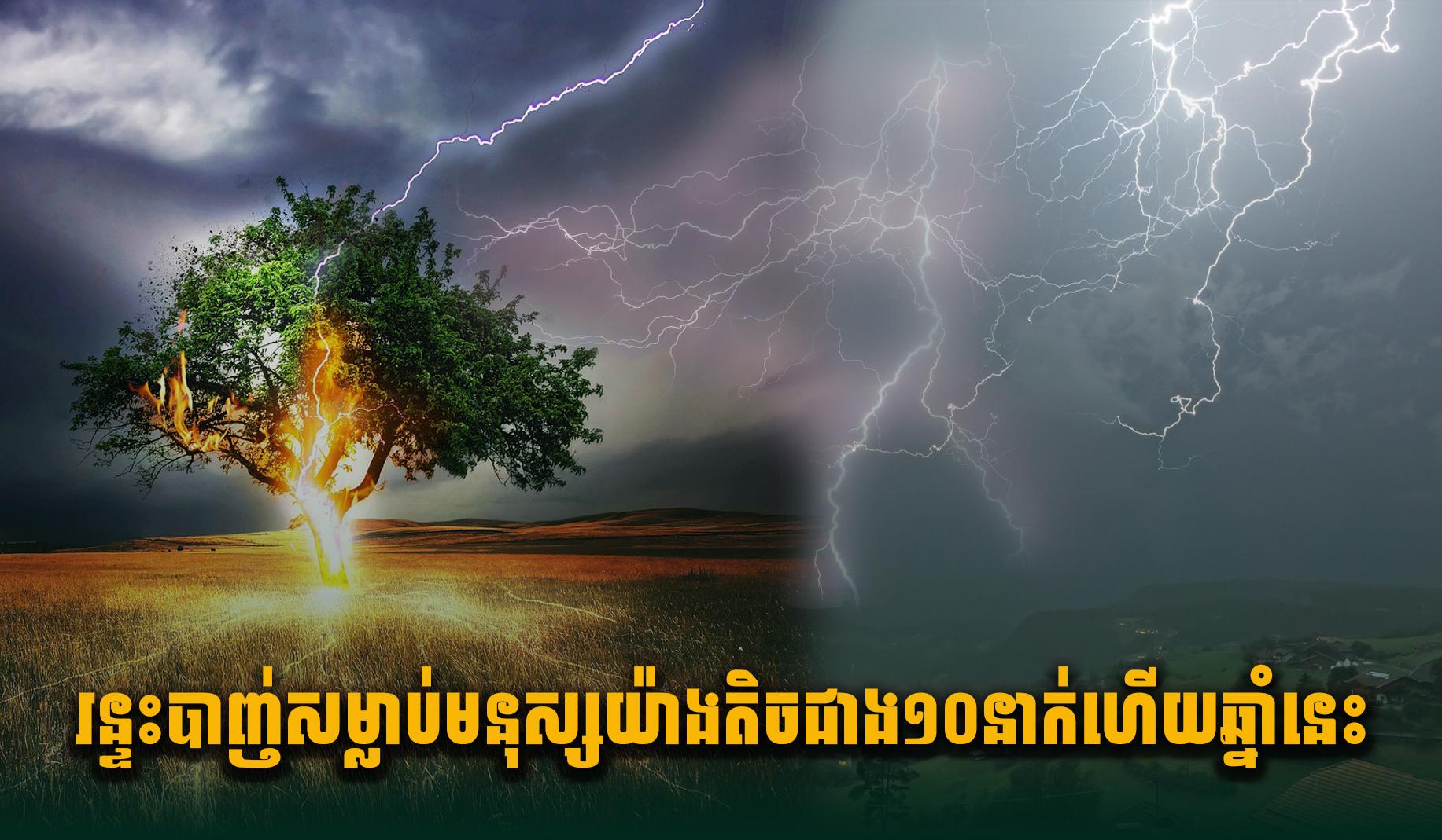 រន្ទះបា.ញ់សម្លា.ប់មនុស្សយ៉ាងតិចជាង១០នាក់ហើយឆ្នាំនេះ