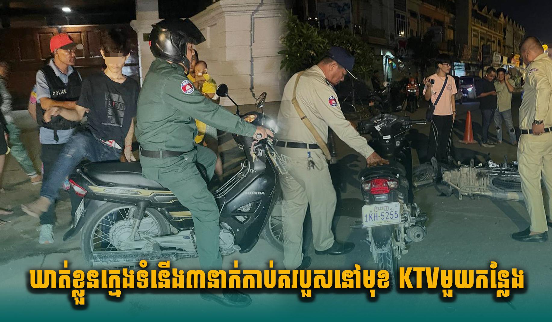 ឃាត់ខ្លួនក្មេងទំនើ.ង៣នាក់កា.ប់គ្នារងរបួសធ្ងន់ស្រាលនៅមុខ KTV មួយកន្លែងនៅខណ្ឌ​ពោធិ​សែន​ជ័យ