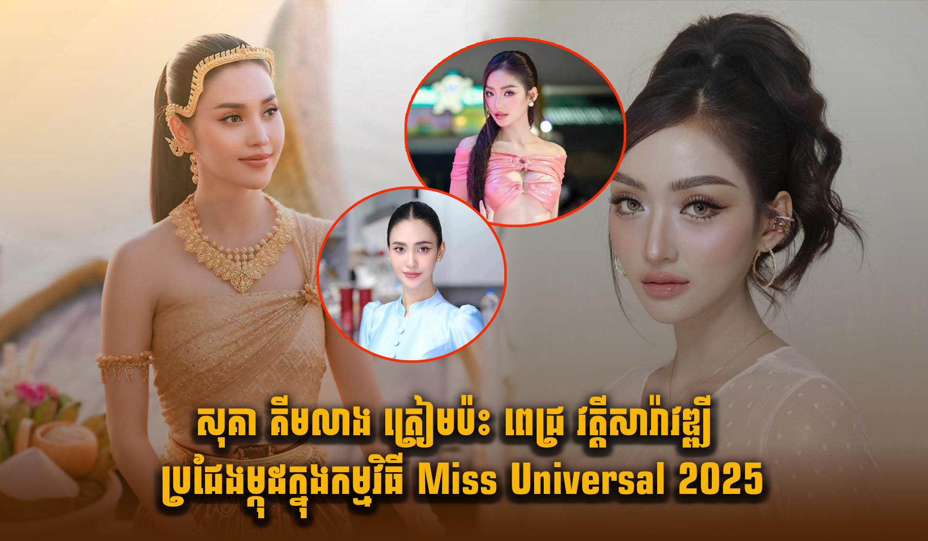 សុគា គីមលាង ត្រៀមប៉ះនឹងពេជ្រ វត្តីសារ៉ាវឌ្ឍី ប្រជែងម្កុដក្នុងកម្មវិធី Miss Universal 2025
