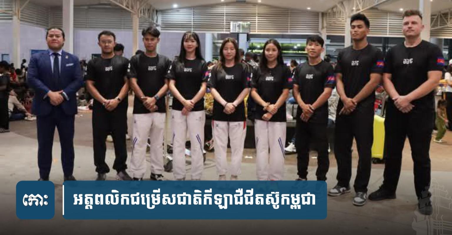 អត្ត​ព​លិ​ក​ជម្រើសជាតិ​កីឡា​ជឺ​ជី​តស៊ូ​កម្ពុជា​ទៅ​ចូលរួម​ប្រកួត​ក្នុង​ព្រឹត្តិការណ៍​The 2025 ASIAN CHAMPIONSHIP U21​នៅ​ហ្ស​ក​ដា​នី