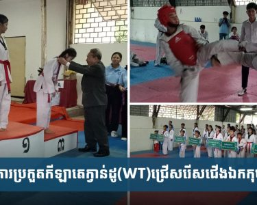 ក្រុមកីឡា​តេ​ក្វា​ន់​ដូ​វិទ្យាល័យ​បឹង​ត្របែក​ដណ្ដើម​បាន​មេដាយ​ច្រើន​ជាងគេ
