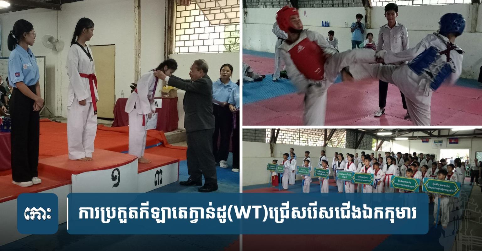 ក្រុមកីឡា​តេ​ក្វា​ន់​ដូ​វិទ្យាល័យ​បឹង​ត្របែក​ដណ្ដើម​បាន​មេដាយ​ច្រើន​ជាងគេ