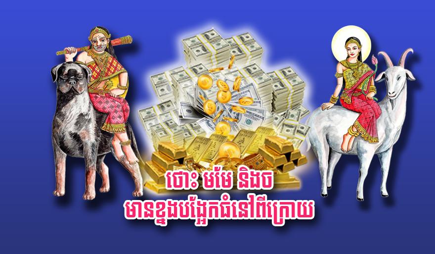 ថោះ មមែ និង​ច មាន​ខ្នងបង្អែក​ធំ​នៅ​ពីក្រោយ