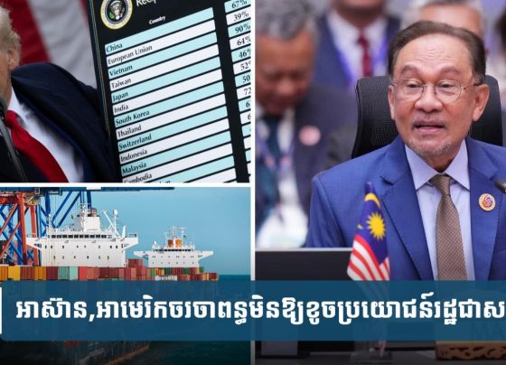 អាស៊ាន​,​អាមេរិក​ចរ​ចា​ពន្ធ​លើក​នេះ​មិន​ឱ្យ​ប៉ះ​ប្រ​យោជន៍​សមា​ជិក​របស់​ខ្លួន​ទេ