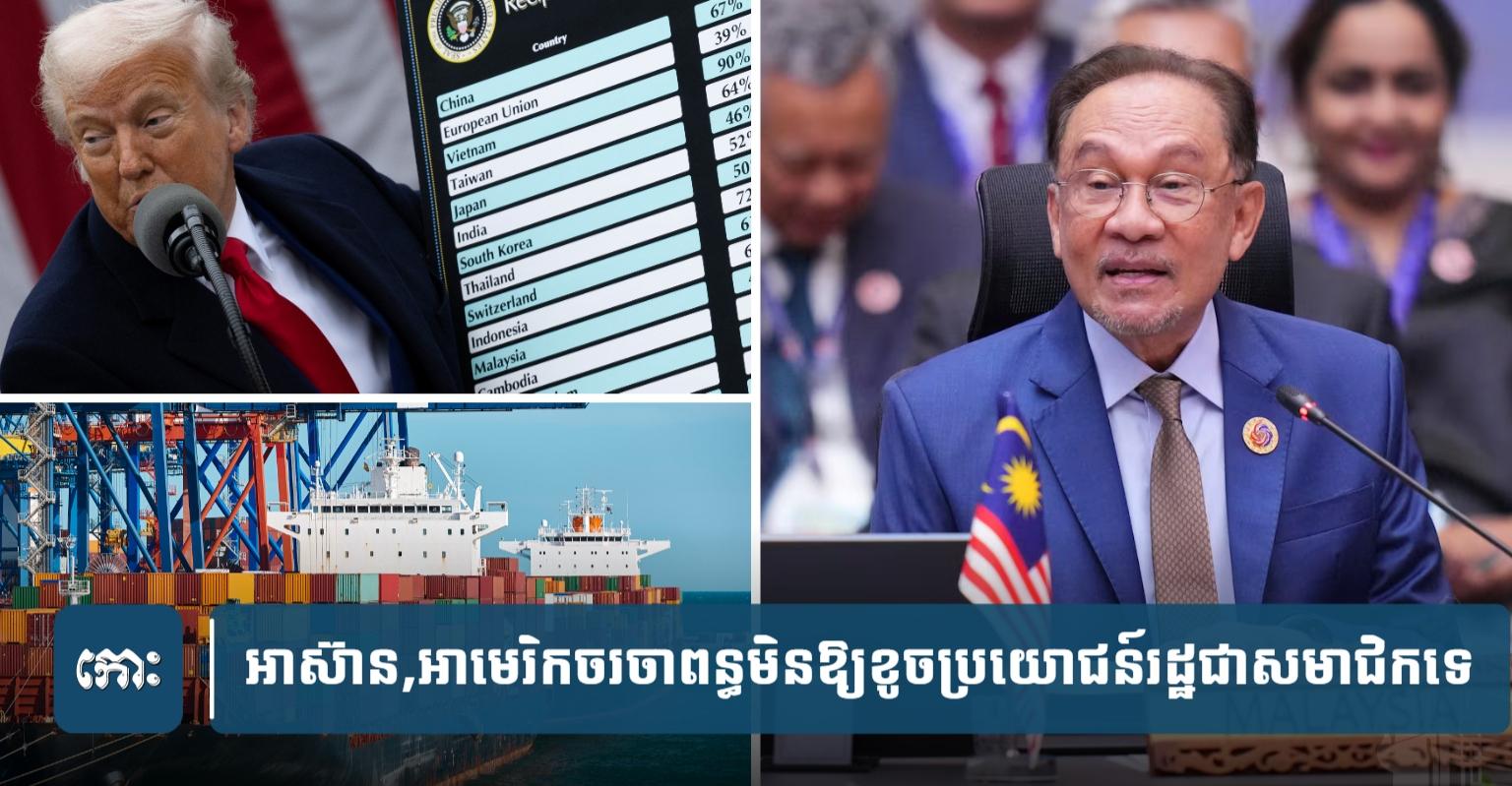 អាស៊ាន​,​អាមេរិក​ចរ​ចា​ពន្ធ​លើក​នេះ​មិន​ឱ្យ​ប៉ះ​ប្រ​យោជន៍​សមា​ជិក​របស់​ខ្លួន​ទេ