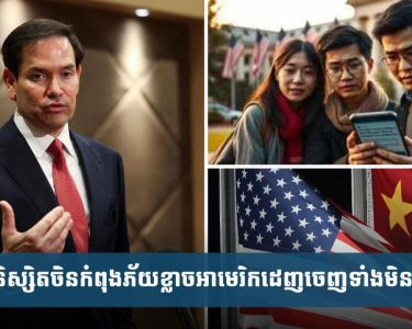 និស្សិត​ជនជាតិ​ចិន​កំពុង​ព្រួយ​បារម្ភ​ខ្លាច​អាមេរិ​ក​បណ្ដេញ​ចេញ​ទាំង​កណ្ដាល​ទី