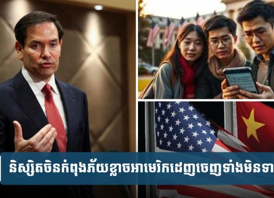 និស្សិត​ជនជាតិ​ចិន​កំពុង​ព្រួយ​បារម្ភ​ខ្លាច​អាមេរិ​ក​បណ្ដេញ​ចេញ​ទាំង​កណ្ដាល​ទី