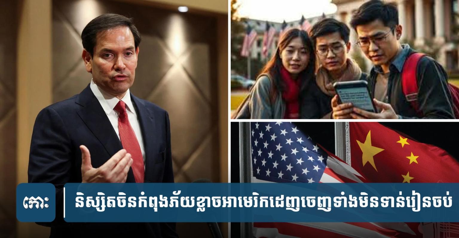 និស្សិត​ជនជាតិ​ចិន​កំពុង​ព្រួយ​បារម្ភ​ខ្លាច​អាមេរិ​ក​បណ្ដេញ​ចេញ​ទាំង​កណ្ដាល​ទី