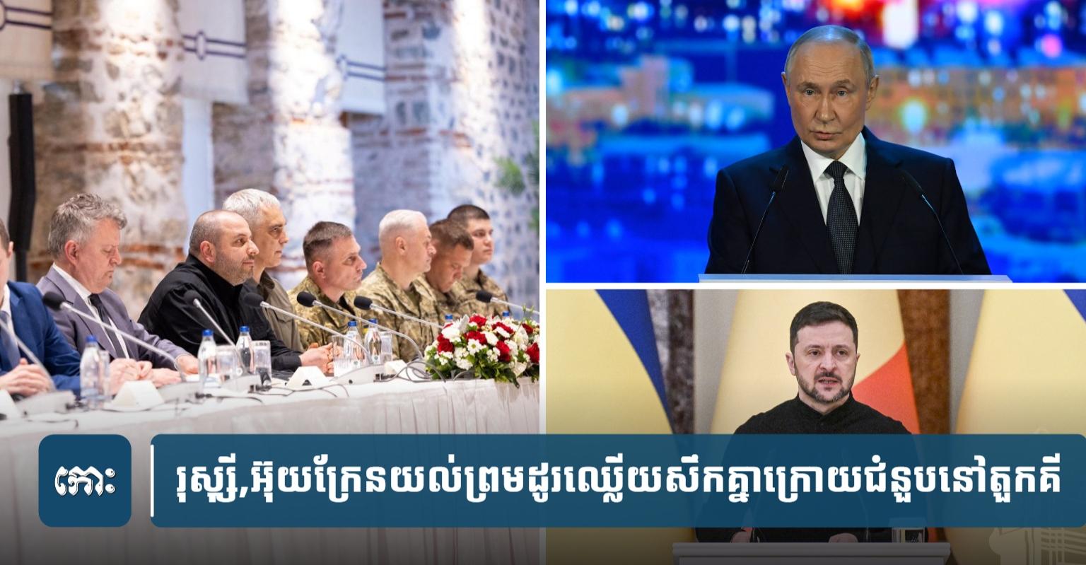 រុស្ស៊ី,​អ៊ុយ​ក្រែន​យល់​ព្រម​ដូរ​ឈ្លើយ​សឹក​១​ពាន់​នាក់​ក្រោយ​ជំនួប​នៅ​តួក​គី