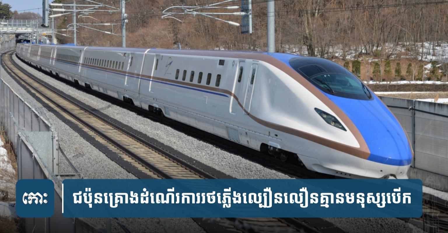 អស្ចារ្យ​! ជប៉ុន​គ្រោង​ដំណើរការ​រថភ្លើង​ល្បឿន​លឿន​គ្មាន​មនុស្ស​បើក ​នៅ​ឆ្នាំ២០២៨