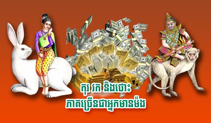 កុរ វក និង​ថោះ ភាគច្រើន​ជា​អ្នកមាន​ម៉​ង