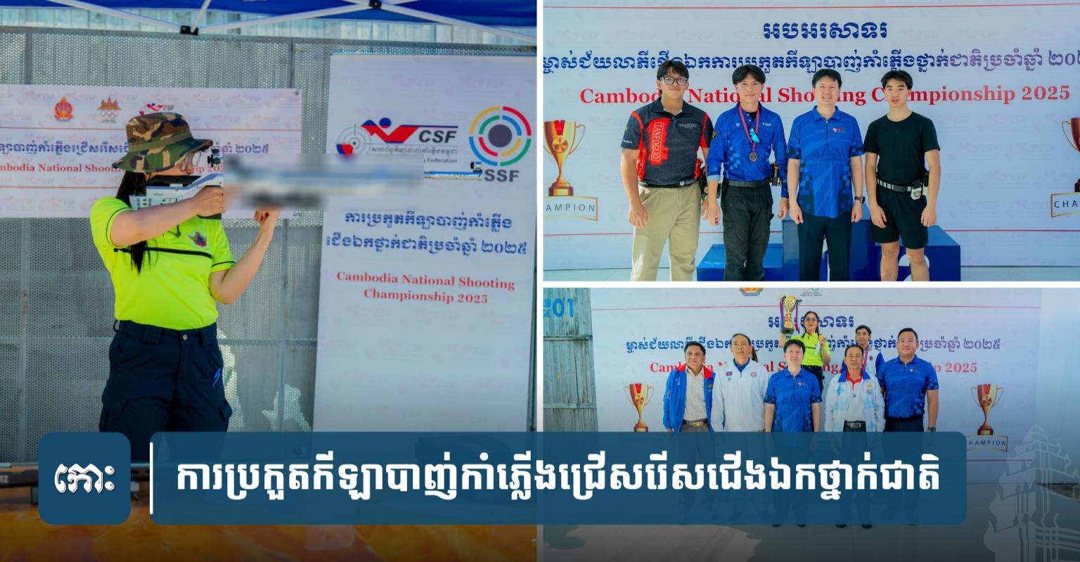 សហព័ន្ធ​កីឡា​បា.ញ់កាំភ្លើ.ង​បើក​ការ​ប្រកួត​ជើងឯក​ថ្នាក់​ជាតិ​ពង្រឹងសមត្ថភាព​អត្ត​ព​លិ​ក​ត្រៀម​ស៊ី​ហ្គេ​ម​ឆ្នាំ​២០២៥