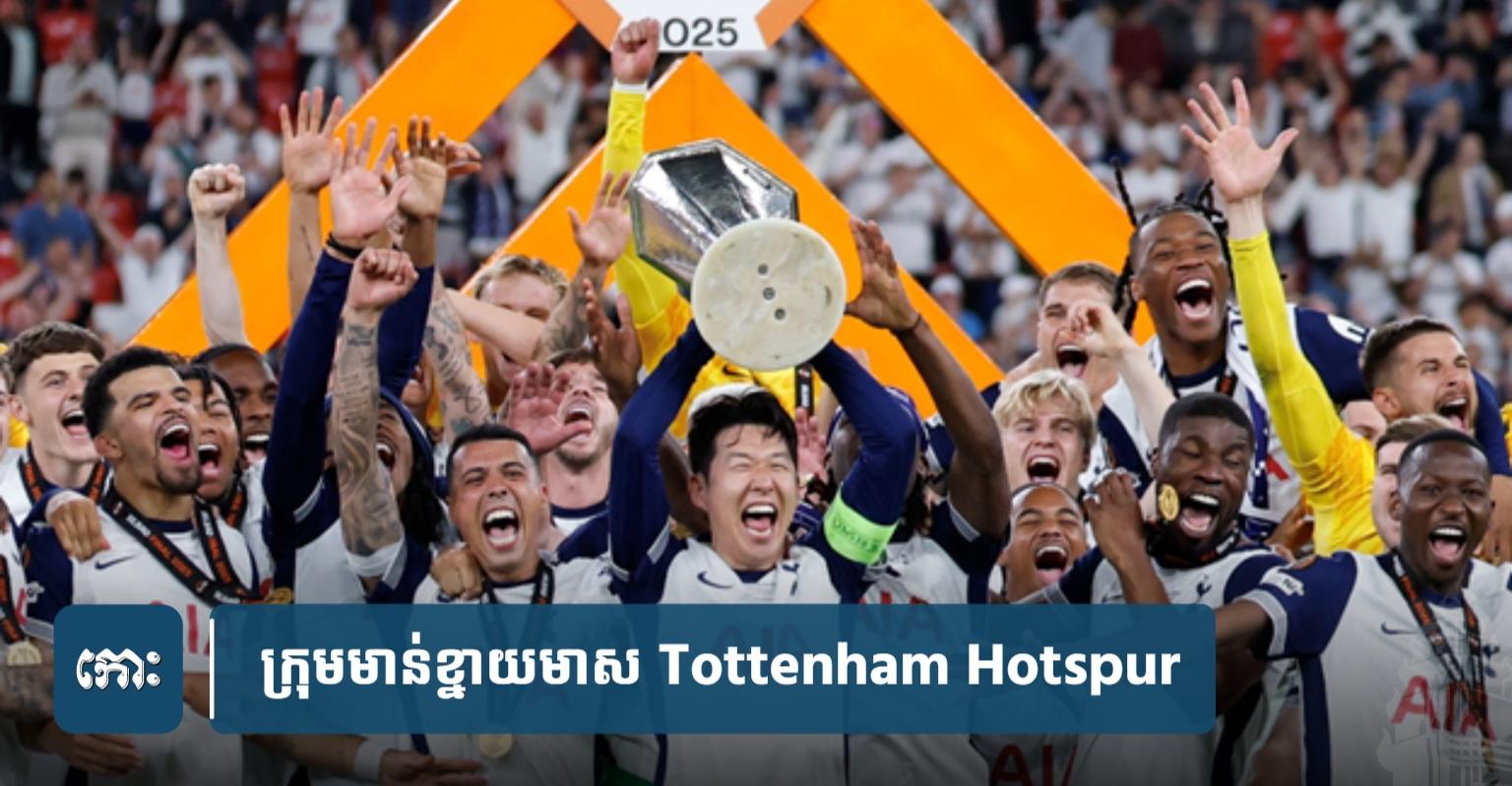 Spurs ស្គាល់​ជាតិ​ឈ្នះ​ពាន​លើក​ដំបូង​ក្រោយ​ខក​ខាន​១៧​ឆ្នាំ ក្រោយ​ផ្តួល Man Utd វគ្គ​ផ្តាច់ព្រ័ត្រ UEL