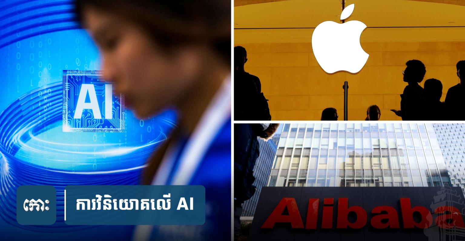 Apple និង Alibaba ប្រកាស​គម្រោង​វិនិយោគ​ក្នុងស្រុក​ទឹកប្រាក់​មហាសាល​ផ្តោត​សំខាន់​លើ AI