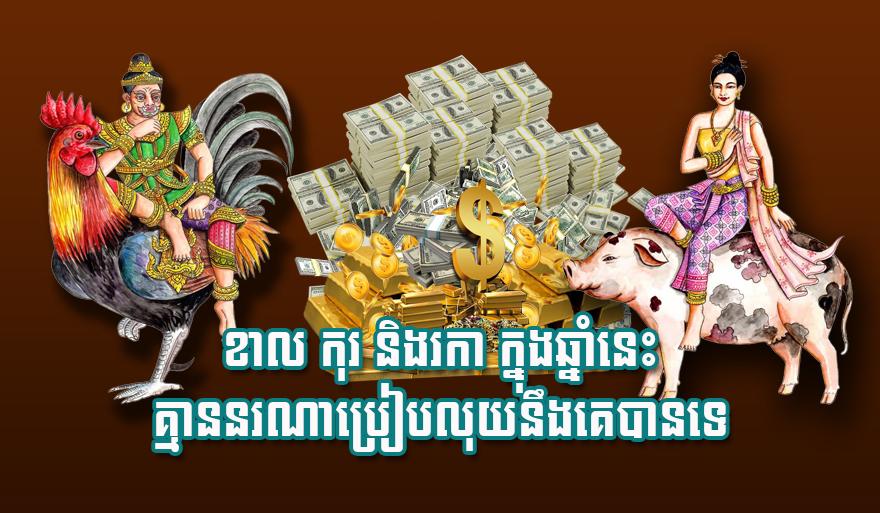 ខាល កុរ និង​រកា ក្នុងឆ្នាំនេះ គ្មាន​នរណា​ប្រៀប​លុយ​នឹង​គេ​បាន​ទេ
