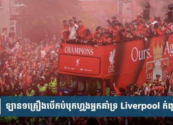 ឡាន​១​គ្រឿង​បើក​បំ​បុ.ក​ហ្វូង​អ្នកគាំទ្រ Liverpool កំពុង​ដង្ហែ​ពាន របួស​ជិត​៥០​នាក់​មាន​ទាំង​កុមារ​ផង