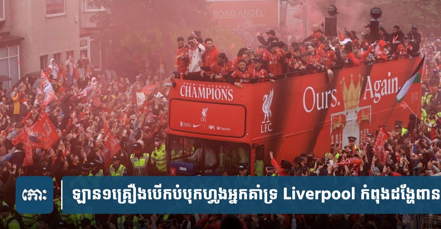 ឡាន​១​គ្រឿង​បើក​បំ​បុ.ក​ហ្វូង​អ្នកគាំទ្រ Liverpool កំពុង​ដង្ហែ​ពាន របួស​ជិត​៥០​នាក់​មាន​ទាំង​កុមារ​ផង