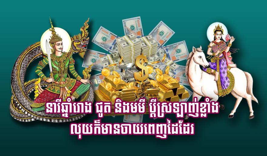 នារី​ឆ្នាំរោង ជូត និង​មមី ប្តី​ស្រឡាញ់​ខ្លាំង លុយ​ក៏​មាន​ចាយ​ពេញដៃ​ដែរ