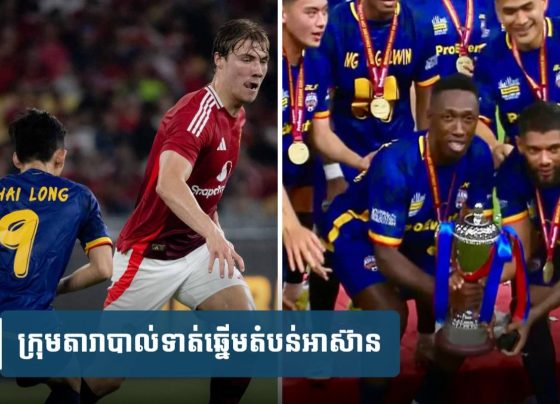 កាន់ ម៉ូ និង Kader ជាប់​ជម្រើស​១១​នាក់​ដំបូង​ក្នុង​ជំនួប ASEAN All-Stars យកឈ្នះ Man Utd
