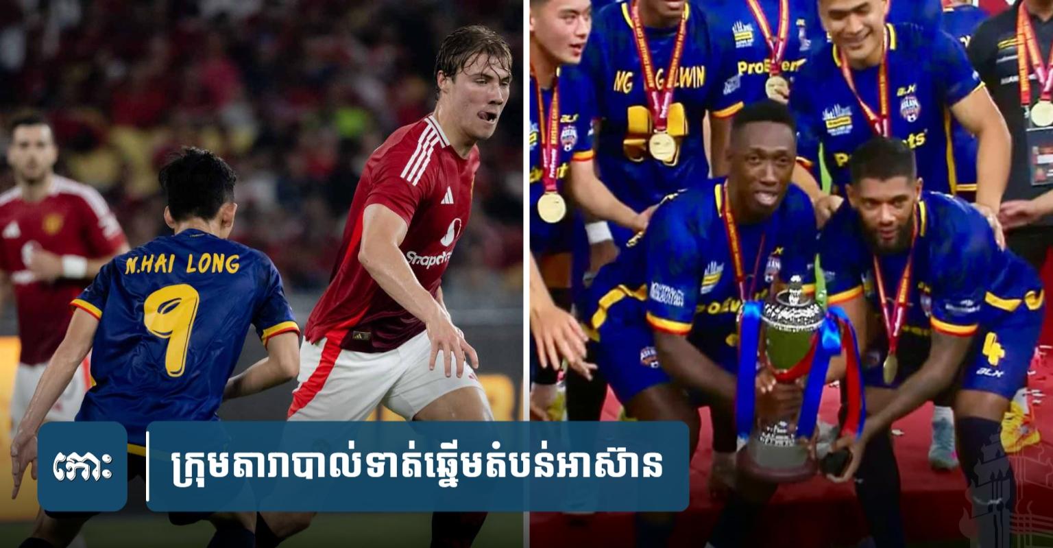 កាន់ ម៉ូ និង Kader ជាប់​ជម្រើស​១១​នាក់​ដំបូង​ក្នុង​ជំនួប ASEAN All-Stars យកឈ្នះ Man Utd
