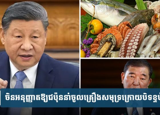 ចិន​អនុញ្ញាត​ឱ្យ​ជប៉ុន​នាំ​ចូល​គ្រឿង​សមុទ្រ​ឡើង​វិ​ញ​បន្ទាប់​ពី​បិទ​ខ្ទប់​ជិត​២​ឆ្នាំ